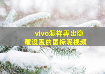 vivo怎样弄出隐藏设置的图标呢视频