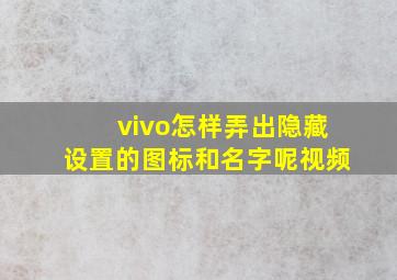 vivo怎样弄出隐藏设置的图标和名字呢视频