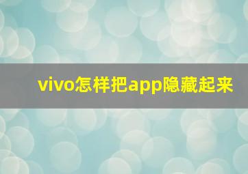 vivo怎样把app隐藏起来