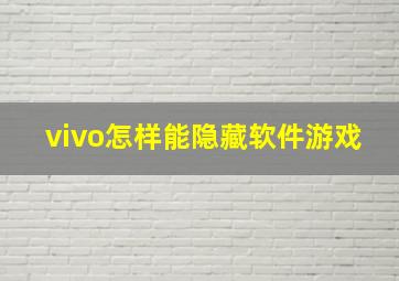 vivo怎样能隐藏软件游戏