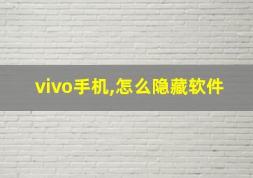 vivo手机,怎么隐藏软件