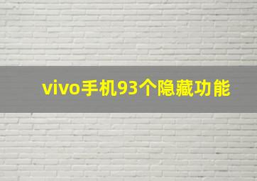 vivo手机93个隐藏功能