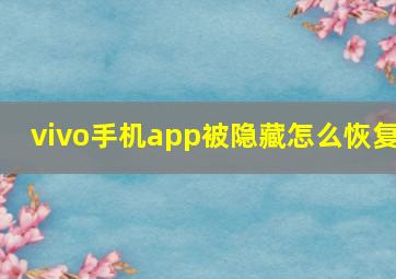 vivo手机app被隐藏怎么恢复