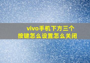 vivo手机下方三个按键怎么设置怎么关闭