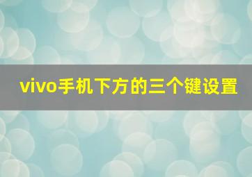 vivo手机下方的三个键设置