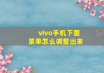 vivo手机下面菜单怎么调整出来