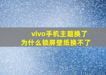 vivo手机主题换了为什么锁屏壁纸换不了