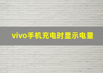 vivo手机充电时显示电量