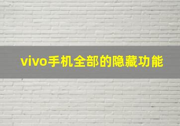 vivo手机全部的隐藏功能