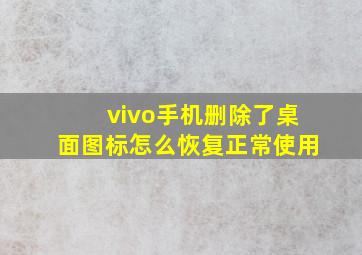 vivo手机删除了桌面图标怎么恢复正常使用