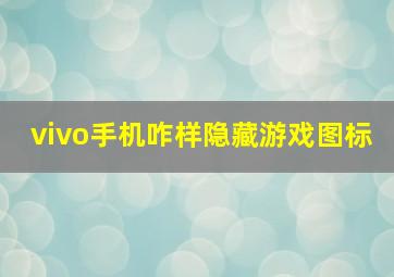 vivo手机咋样隐藏游戏图标