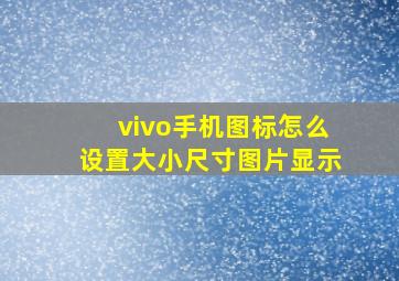 vivo手机图标怎么设置大小尺寸图片显示