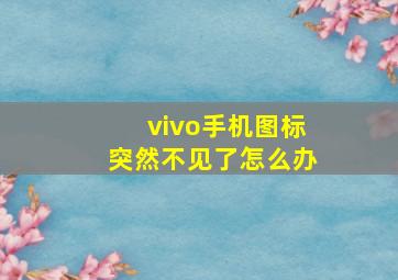 vivo手机图标突然不见了怎么办