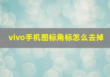 vivo手机图标角标怎么去掉