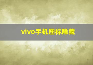 vivo手机图标隐藏