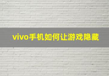 vivo手机如何让游戏隐藏