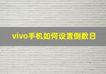 vivo手机如何设置倒数日