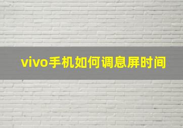 vivo手机如何调息屏时间