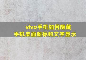 vivo手机如何隐藏手机桌面图标和文字显示