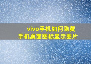 vivo手机如何隐藏手机桌面图标显示图片