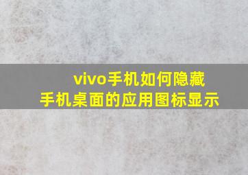 vivo手机如何隐藏手机桌面的应用图标显示