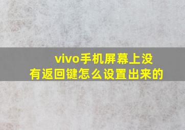 vivo手机屏幕上没有返回键怎么设置出来的