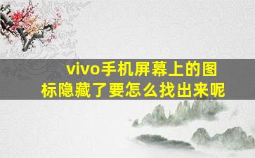 vivo手机屏幕上的图标隐藏了要怎么找出来呢