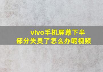 vivo手机屏幕下半部分失灵了怎么办呢视频