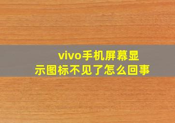 vivo手机屏幕显示图标不见了怎么回事