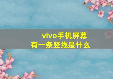 vivo手机屏幕有一条竖线是什么