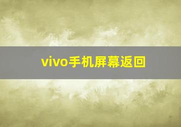 vivo手机屏幕返回