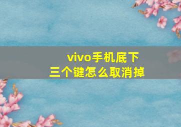 vivo手机底下三个键怎么取消掉