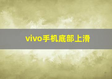 vivo手机底部上滑