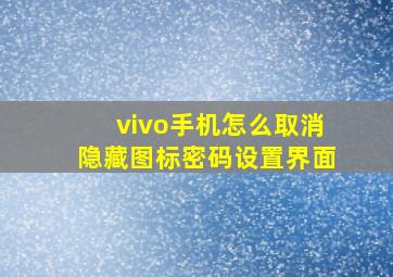 vivo手机怎么取消隐藏图标密码设置界面