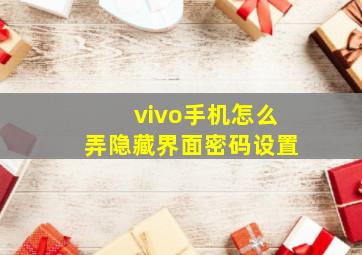 vivo手机怎么弄隐藏界面密码设置