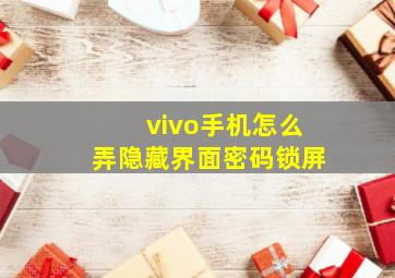 vivo手机怎么弄隐藏界面密码锁屏