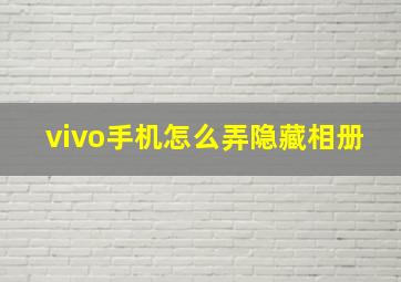 vivo手机怎么弄隐藏相册