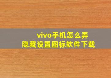 vivo手机怎么弄隐藏设置图标软件下载