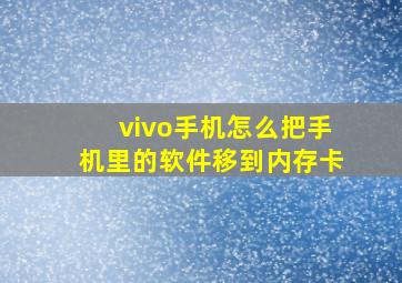 vivo手机怎么把手机里的软件移到内存卡