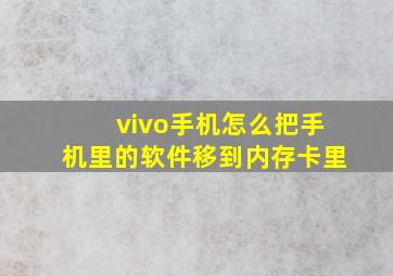 vivo手机怎么把手机里的软件移到内存卡里