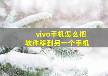 vivo手机怎么把软件移到另一个手机