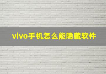 vivo手机怎么能隐藏软件