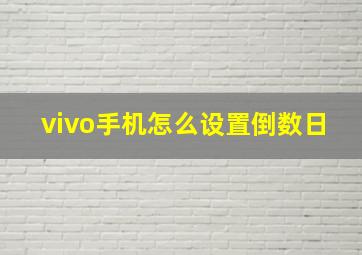 vivo手机怎么设置倒数日