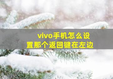 vivo手机怎么设置那个返回键在左边