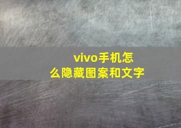 vivo手机怎么隐藏图案和文字