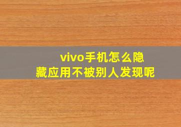 vivo手机怎么隐藏应用不被别人发现呢