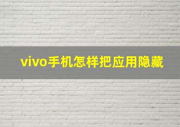 vivo手机怎样把应用隐藏