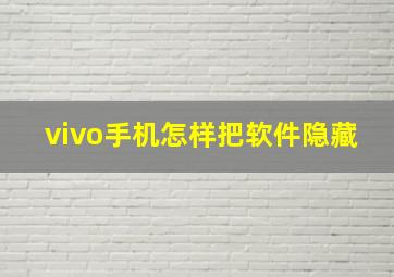 vivo手机怎样把软件隐藏