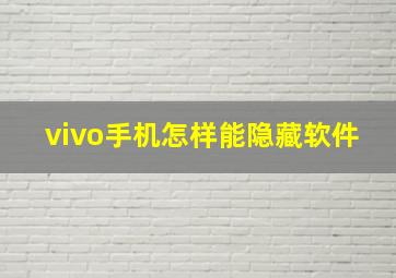 vivo手机怎样能隐藏软件