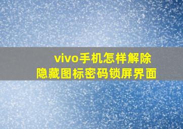 vivo手机怎样解除隐藏图标密码锁屏界面